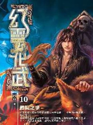 cover image of 幻靈化武10
